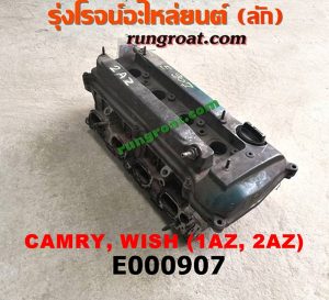 E000907 ฝาสูบ TOYOTA (โตโยต้า) / ALPHARD / VELLFIRE (อัลพาร์ด / เวลไฟร์ 02) (AH10 รุ่นแรก) , ALPHARD / VELLFIRE (อัลพาร์ด / เวลไฟร์ 08) (AH20 รุ่น 2) , CAMRY (คัมรี่ 03/05) (ผู้นำ, ท้ายหงส์, ACV30) , CAMRY (คัมรี่ 07/09/10 ไฮบริด) (ACV40) , HARRIER (แฮริเออร์ MCU10,15) (รุ่นแรก) , WISH (วิช 03/06) เครื่อง 1AZ, 2AZ (ครบชุด)
