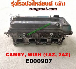 E000907 ฝาสูบ TOYOTA (โตโยต้า) / ALPHARD / VELLFIRE (อัลพาร์ด / เวลไฟร์ 02) (AH10 รุ่นแรก) , ALPHARD / VELLFIRE (อัลพาร์ด / เวลไฟร์ 08) (AH20 รุ่น 2) , CAMRY (คัมรี่ 03/05) (ผู้นำ, ท้ายหงส์, ACV30) , CAMRY (คัมรี่ 07/09/10 ไฮบริด) (ACV40) , HARRIER (แฮริเออร์ MCU10,15) (รุ่นแรก) , WISH (วิช 03/06) เครื่อง 1AZ, 2AZ (ครบชุด)