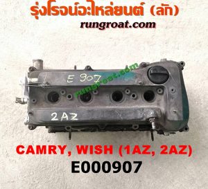 E000907 ฝาสูบ TOYOTA (โตโยต้า) / ALPHARD / VELLFIRE (อัลพาร์ด / เวลไฟร์ 02) (AH10 รุ่นแรก) , ALPHARD / VELLFIRE (อัลพาร์ด / เวลไฟร์ 08) (AH20 รุ่น 2) , CAMRY (คัมรี่ 03/05) (ผู้นำ, ท้ายหงส์, ACV30) , CAMRY (คัมรี่ 07/09/10 ไฮบริด) (ACV40) , HARRIER (แฮริเออร์ MCU10,15) (รุ่นแรก) , WISH (วิช 03/06) เครื่อง 1AZ, 2AZ (ครบชุด)