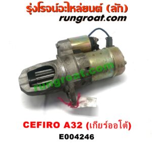 E004246 ไดสตาร์ท (มอเตอร์สตาร์ท) NISSAN (นิสสัน) / CEFIRO (เซฟิโร่ A32) เครื่อง VQ20, VQ30 (เกียร์ออโต้) (เฟือง 11ฟัน)