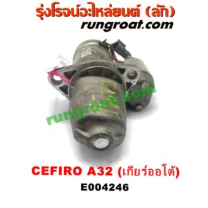 E004246 ไดสตาร์ท (มอเตอร์สตาร์ท) NISSAN (นิสสัน) / CEFIRO (เซฟิโร่ A32) เครื่อง VQ20, VQ30 (เกียร์ออโต้) (เฟือง 11ฟัน)