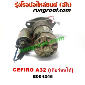E004246 ไดสตาร์ท (มอเตอร์สตาร์ท) NISSAN (นิสสัน) / CEFIRO (เซฟิโร่ A32) เครื่อง VQ20, VQ30 (เกียร์ออโต้) (เฟือง 11ฟัน)