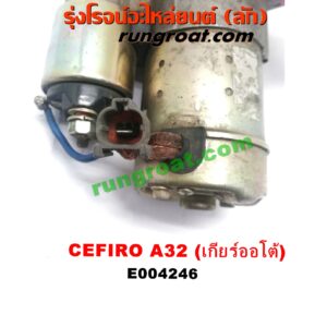 E004246 ไดสตาร์ท (มอเตอร์สตาร์ท) NISSAN (นิสสัน) / CEFIRO (เซฟิโร่ A32) เครื่อง VQ20, VQ30 (เกียร์ออโต้) (เฟือง 11ฟัน)