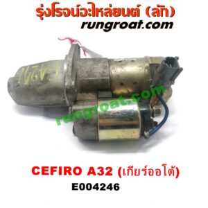 E004246 ไดสตาร์ท (มอเตอร์สตาร์ท) NISSAN (นิสสัน) / CEFIRO (เซฟิโร่ A32) เครื่อง VQ20, VQ30 (เกียร์ออโต้) (เฟือง 11ฟัน)