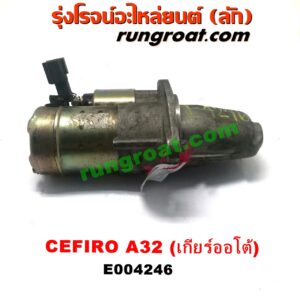 E004246 ไดสตาร์ท (มอเตอร์สตาร์ท) NISSAN (นิสสัน) / CEFIRO (เซฟิโร่ A32) เครื่อง VQ20, VQ30 (เกียร์ออโต้) (เฟือง 11ฟัน)
