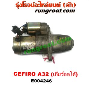 E004246 ไดสตาร์ท (มอเตอร์สตาร์ท) NISSAN (นิสสัน) / CEFIRO (เซฟิโร่ A32) เครื่อง VQ20, VQ30 (เกียร์ออโต้) (เฟือง 11ฟัน)