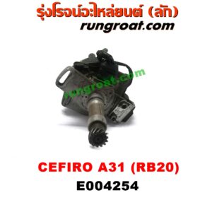 E004254 จานจ่าย (ทั้งลูก) NISSAN (นิสสัน)  CEFIRO (เซฟิโร่ A31) เครื่อง RB20