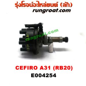 E004254 จานจ่าย (ทั้งลูก) NISSAN (นิสสัน)  CEFIRO (เซฟิโร่ A31) เครื่อง RB20