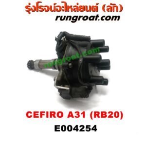 E004254 จานจ่าย (ทั้งลูก) NISSAN (นิสสัน)  CEFIRO (เซฟิโร่ A31) เครื่อง RB20