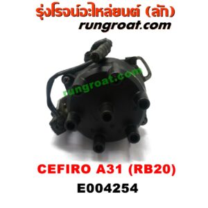 E004254 จานจ่าย (ทั้งลูก) NISSAN (นิสสัน)  CEFIRO (เซฟิโร่ A31) เครื่อง RB20
