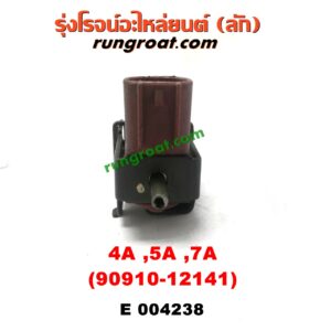 E004238 แว๊กกั้ม (วาล์วควบคุมอากาศ) TOYOTA (โตโยต้า) / COROLLA (โคโรล่า AE100/101) (สามห่วง) ,/ COROLLA (โคโรล่า AE110/111) (ตูดเป็ด / ไฮทอร์ค) ,/ CORONA (โคโรน่า ST190/191/EXSIOR) (ท้ายโด่ง) เครื่อง 4A, 5A, 7A (เบอร์ 90910-12141)