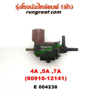 E004238 แว๊กกั้ม (วาล์วควบคุมอากาศ) TOYOTA (โตโยต้า) / COROLLA (โคโรล่า AE100/101) (สามห่วง) ,/ COROLLA (โคโรล่า AE110/111) (ตูดเป็ด / ไฮทอร์ค) ,/ CORONA (โคโรน่า ST190/191/EXSIOR) (ท้ายโด่ง) เครื่อง 4A, 5A, 7A (เบอร์ 90910-12141)