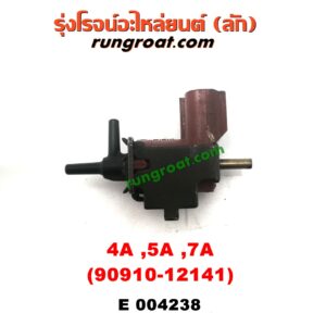 E004238 แว๊กกั้ม (วาล์วควบคุมอากาศ) TOYOTA (โตโยต้า) / COROLLA (โคโรล่า AE100/101) (สามห่วง) ,/ COROLLA (โคโรล่า AE110/111) (ตูดเป็ด / ไฮทอร์ค) ,/ CORONA (โคโรน่า ST190/191/EXSIOR) (ท้ายโด่ง) เครื่อง 4A, 5A, 7A (เบอร์ 90910-12141)
