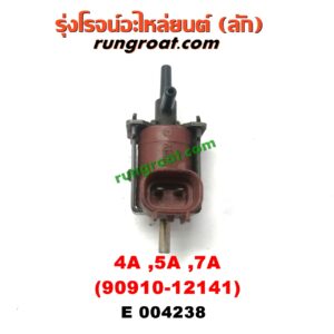 E004238 แว๊กกั้ม (วาล์วควบคุมอากาศ) TOYOTA (โตโยต้า) / COROLLA (โคโรล่า AE100/101) (สามห่วง) ,/ COROLLA (โคโรล่า AE110/111) (ตูดเป็ด / ไฮทอร์ค) ,/ CORONA (โคโรน่า ST190/191/EXSIOR) (ท้ายโด่ง) เครื่อง 4A, 5A, 7A (เบอร์ 90910-12141)