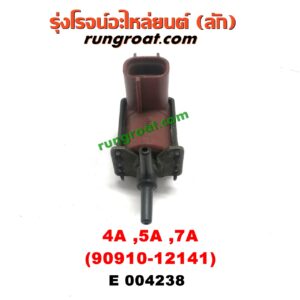 E004238 แว๊กกั้ม (วาล์วควบคุมอากาศ) TOYOTA (โตโยต้า) / COROLLA (โคโรล่า AE100/101) (สามห่วง) ,/ COROLLA (โคโรล่า AE110/111) (ตูดเป็ด / ไฮทอร์ค) ,/ CORONA (โคโรน่า ST190/191/EXSIOR) (ท้ายโด่ง) เครื่อง 4A, 5A, 7A (เบอร์ 90910-12141)