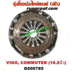 G000785 หวีครัช (จานกดคลัทช์) TOYOTA (โตโยต้า) / COMMUTER (คอมมิวเตอร์ 05/09/12/14), FORTUNER (ฟอร์จูนเนอร์ 05/08/12) (รุ่นแรก), VIGO (วีโก้ 04/08/11) 10.2 นิ้ว เครื่อง 2KD