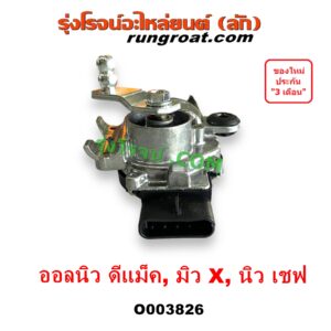 O003826 มอเตอร์ ปัดน้ำฝน CHEVROLET (เชฟโรเลต) COLORADO (โคโลราโด 2012 - 2020) (นิว เชฟ ดูราแมกซ์, Z71, DURAMAX), ISUZU (อีซูซุ) D-MAX (ออนิว ออลนิว ดีแม็ก ดีแม็ค DMAX 2012 - 2019) (วีครอส V-CROSS / บลูเพาเวอร์ / 1.9) , MU X (มิว X 2014 - 2019) (ออลนิว)