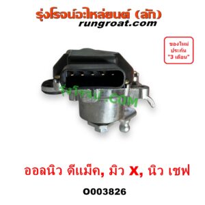 O003826 มอเตอร์ ปัดน้ำฝน CHEVROLET (เชฟโรเลต) COLORADO (โคโลราโด 2012 - 2020) (นิว เชฟ ดูราแมกซ์, Z71, DURAMAX), ISUZU (อีซูซุ) D-MAX (ออนิว ออลนิว ดีแม็ก ดีแม็ค DMAX 2012 - 2019) (วีครอส V-CROSS / บลูเพาเวอร์ / 1.9) , MU X (มิว X 2014 - 2019) (ออลนิว)