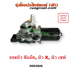 O003826 มอเตอร์ ปัดน้ำฝน CHEVROLET (เชฟโรเลต) COLORADO (โคโลราโด 2012 - 2020) (นิว เชฟ ดูราแมกซ์, Z71, DURAMAX), ISUZU (อีซูซุ) D-MAX (ออนิว ออลนิว ดีแม็ก ดีแม็ค DMAX 2012 - 2019) (วีครอส V-CROSS / บลูเพาเวอร์ / 1.9) , MU X (มิว X 2014 - 2019) (ออลนิว)