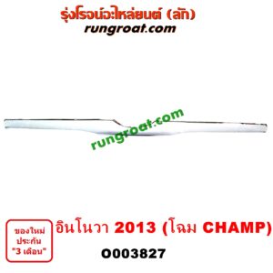 O003827 คิ้วฝากระโปรงหน้า (คิ้วฝากระโปรง) TOYOTA (โตโยต้า) / INNOVA (อินโนวา 04/09/12) โฉม 2013 (โฉม CHAMP)