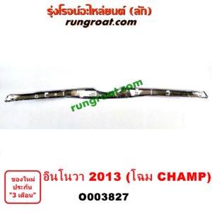 O003827 คิ้วฝากระโปรงหน้า (คิ้วฝากระโปรง) TOYOTA (โตโยต้า) / INNOVA (อินโนวา 04/09/12) โฉม 2013 (โฉม CHAMP)