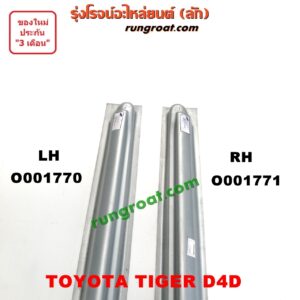 O001770	บันไดข้าง	TOYOTA (โตโยต้า) / TIGER/TIGER D4D (ไทเกอร์ / ไทเกอร์ ดีโฟร์ดี) LH