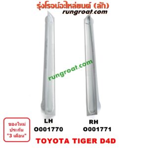 O001771	บันไดข้าง	TOYOTA (โตโยต้า) / TIGER/TIGER D4D (ไทเกอร์ / ไทเกอร์ ดีโฟร์ดี) RH