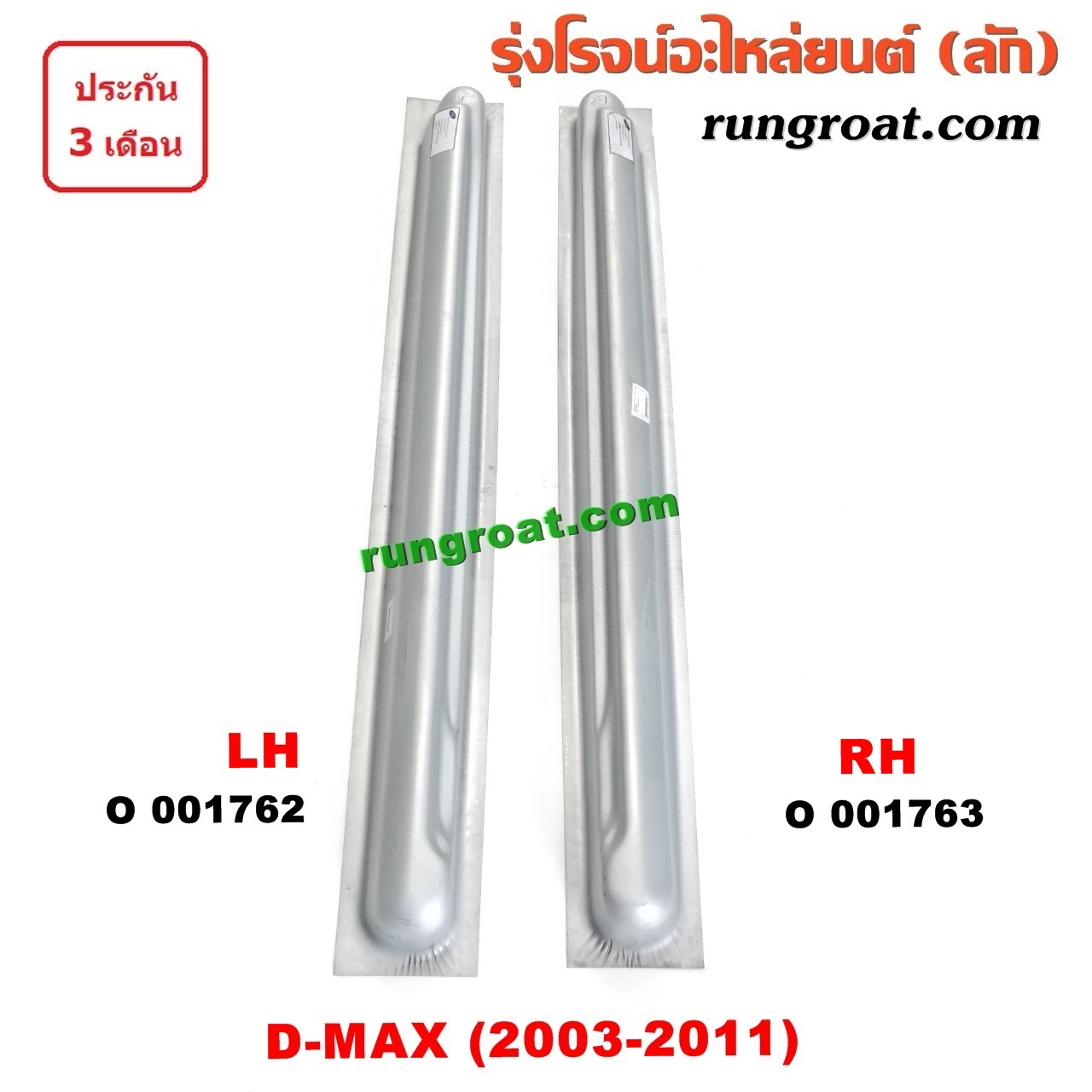 O001762 บันไดข้าง ISUZU (อีซูซุ) / D-MAX (ดีแม็ก 03/05/07) (รุ่นแรก) LH