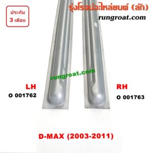 O001762	บันไดข้าง	ISUZU (อีซูซุ) / D-MAX (ดีแม็ก 03/05/07) (รุ่นแรก) LH