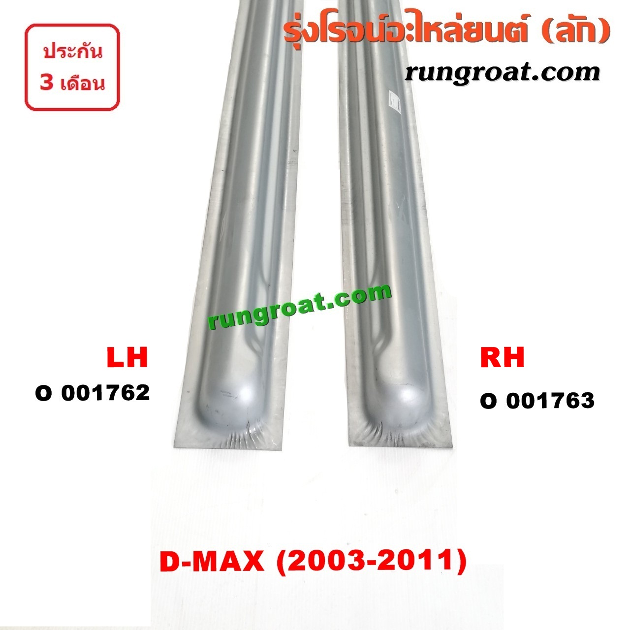 O001762 บันไดข้าง ISUZU (อีซูซุ) / D-MAX (ดีแม็ก 03/05/07) (รุ่นแรก) LH