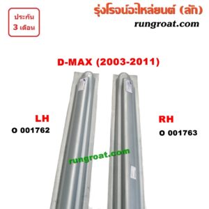 O001763	บันไดข้าง	ISUZU (อีซูซุ) / D-MAX (ดีแม็ก 03/05/07) (รุ่นแรก) RH