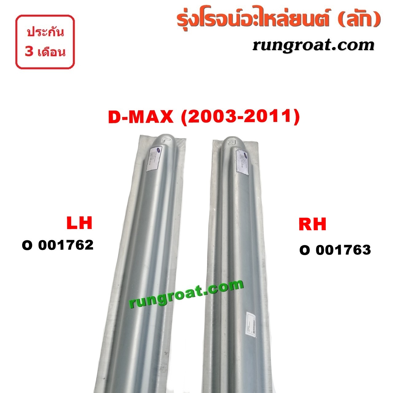 O001762 บันไดข้าง ISUZU (อีซูซุ) / D-MAX (ดีแม็ก 03/05/07) (รุ่นแรก) LH