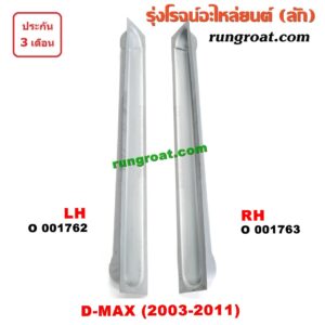 O001762	บันไดข้าง	ISUZU (อีซูซุ) / D-MAX (ดีแม็ก 03/05/07) (รุ่นแรก) LH