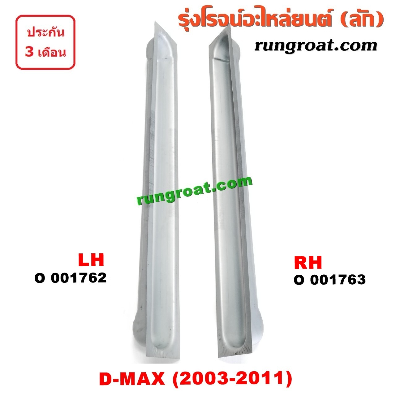 O001762 บันไดข้าง ISUZU (อีซูซุ) / D-MAX (ดีแม็ก 03/05/07) (รุ่นแรก) LH