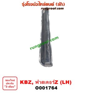 O001764	บันไดข้าง	ISUZU (อีซูซุ) / KBZ / FASTER-Z (เคบีแซด / ฟาสเตอร์ แซด) LH