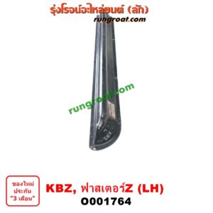 O001764	บันไดข้าง	ISUZU (อีซูซุ) / KBZ / FASTER-Z (เคบีแซด / ฟาสเตอร์ แซด) LH