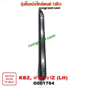 O001764	บันไดข้าง	ISUZU (อีซูซุ) / KBZ / FASTER-Z (เคบีแซด / ฟาสเตอร์ แซด) LH