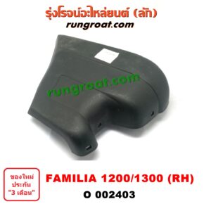 O002403	ปลายกันชนหน้า MAZDA (มาสด้า) / FAMILIA (มาสด้า แฟมิลี่ 1000/1200) ,/ FAMILIA (มาสด้า แฟมิลี่ 1300/1400) โฉม 1200/ 1300 RH