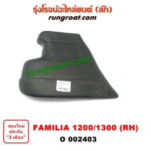 O002403	ปลายกันชนหน้า MAZDA (มาสด้า) / FAMILIA (มาสด้า แฟมิลี่ 1000/1200) ,/ FAMILIA (มาสด้า แฟมิลี่ 1300/1400) โฉม 1200/ 1300 RH