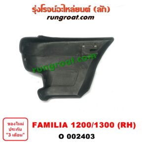 O002403	ปลายกันชนหน้า MAZDA (มาสด้า) / FAMILIA (มาสด้า แฟมิลี่ 1000/1200) ,/ FAMILIA (มาสด้า แฟมิลี่ 1300/1400) โฉม 1200/ 1300 RH