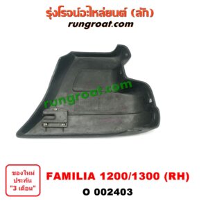 O002403	ปลายกันชนหน้า MAZDA (มาสด้า) / FAMILIA (มาสด้า แฟมิลี่ 1000/1200) ,/ FAMILIA (มาสด้า แฟมิลี่ 1300/1400) โฉม 1200/ 1300 RH