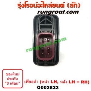O003823สวิทซ์กระจกไฟฟ้า (กระจกประตู)FORD (ฟอร์ด) FIESTA (เฟียสต้า 12,14) (4ประตู5ประตู)