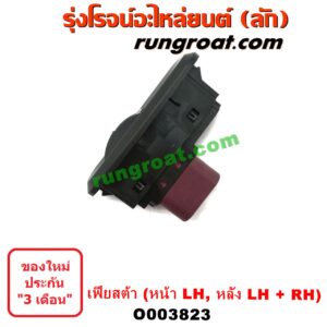 O003823สวิทซ์กระจกไฟฟ้า (กระจกประตู)FORD (ฟอร์ด) FIESTA (เฟียสต้า 12,14) (4ประตู5ประตู)
