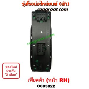 O003822 สวิทซ์กระจกไฟฟ้า (กระจกประตู) FORD (ฟอร์ด) / FIESTA (เฟียสต้า 12/14) (4ประตู/5ประตู) (หน้า RH)