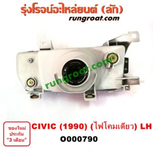 O000790 ไฟหน้า (ทั้งดวง) HONDA (ฮอนด้า) / CIVIC (ซีวิค 88/90) (เตารีด) (EF) ไฟหน้าโคมเดียว LH