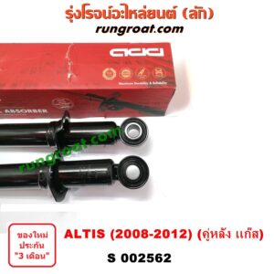 S002562 โช๊คอัพหลัง TOYOTA (โตโยต้า) / ALTIS (อัลติส 08/12) (รุ่น 2, ดูโอ้) (คู่หลัง แก๊ส)
