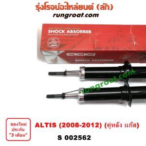 S002562 โช๊คอัพหลัง TOYOTA (โตโยต้า) / ALTIS (อัลติส 08/12) (รุ่น 2, ดูโอ้) (คู่หลัง แก๊ส)