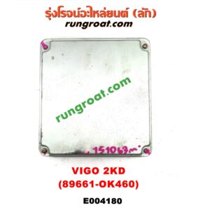 E004180 กล่อง ECU (กล่องควบคุมเครื่องยนต์) TOYOTA (โตโยต้า) / VIGO (วีโก้ 04/08/11) เครื่อง 2KD (เบอร์ 89661-0K460)