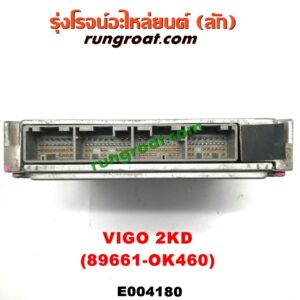 E004180 กล่อง ECU (กล่องควบคุมเครื่องยนต์) TOYOTA (โตโยต้า) / VIGO (วีโก้ 04/08/11) เครื่อง 2KD (เบอร์ 89661-0K460)