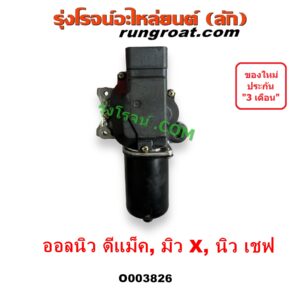 O003826 มอเตอร์ ปัดน้ำฝน CHEVROLET (เชฟโรเลต) COLORADO (โคโลราโด 2012 - 2020) (นิว เชฟ ดูราแมกซ์, Z71, DURAMAX), ISUZU (อีซูซุ) D-MAX (ออนิว ออลนิว ดีแม็ก ดีแม็ค DMAX 2012 - 2019) (วีครอส V-CROSS / บลูเพาเวอร์ / 1.9) , MU X (มิว X 2014 - 2019) (ออลนิว)